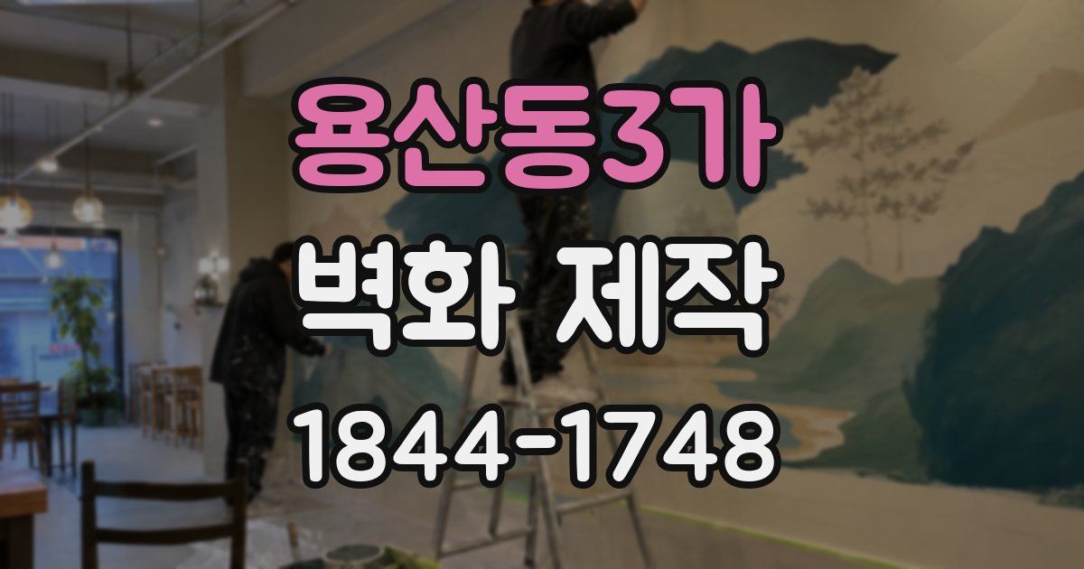 용산동3가 벽화 제작
