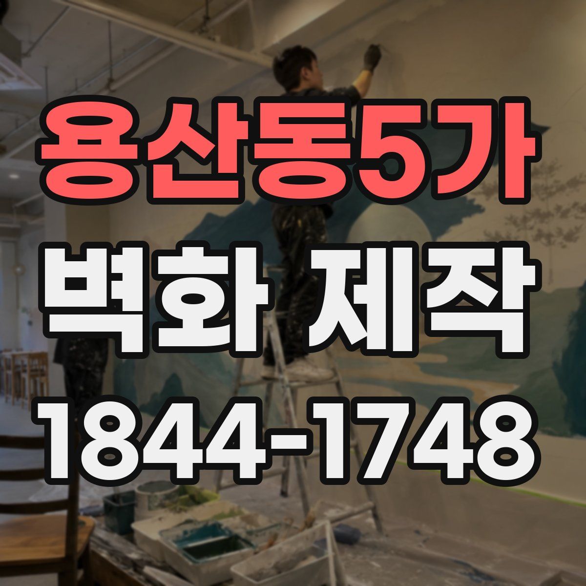 용산동5가 벽화 제작
