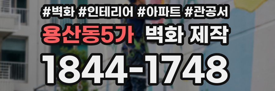 용산동5가 벽화 제작
