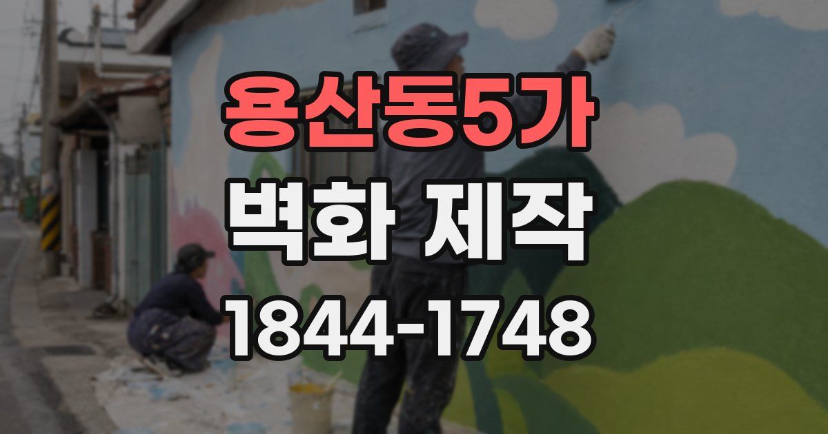 용산동5가 벽화 제작
