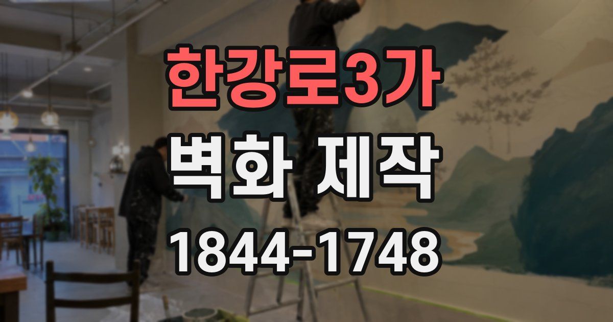 한강로3가 벽화 제작