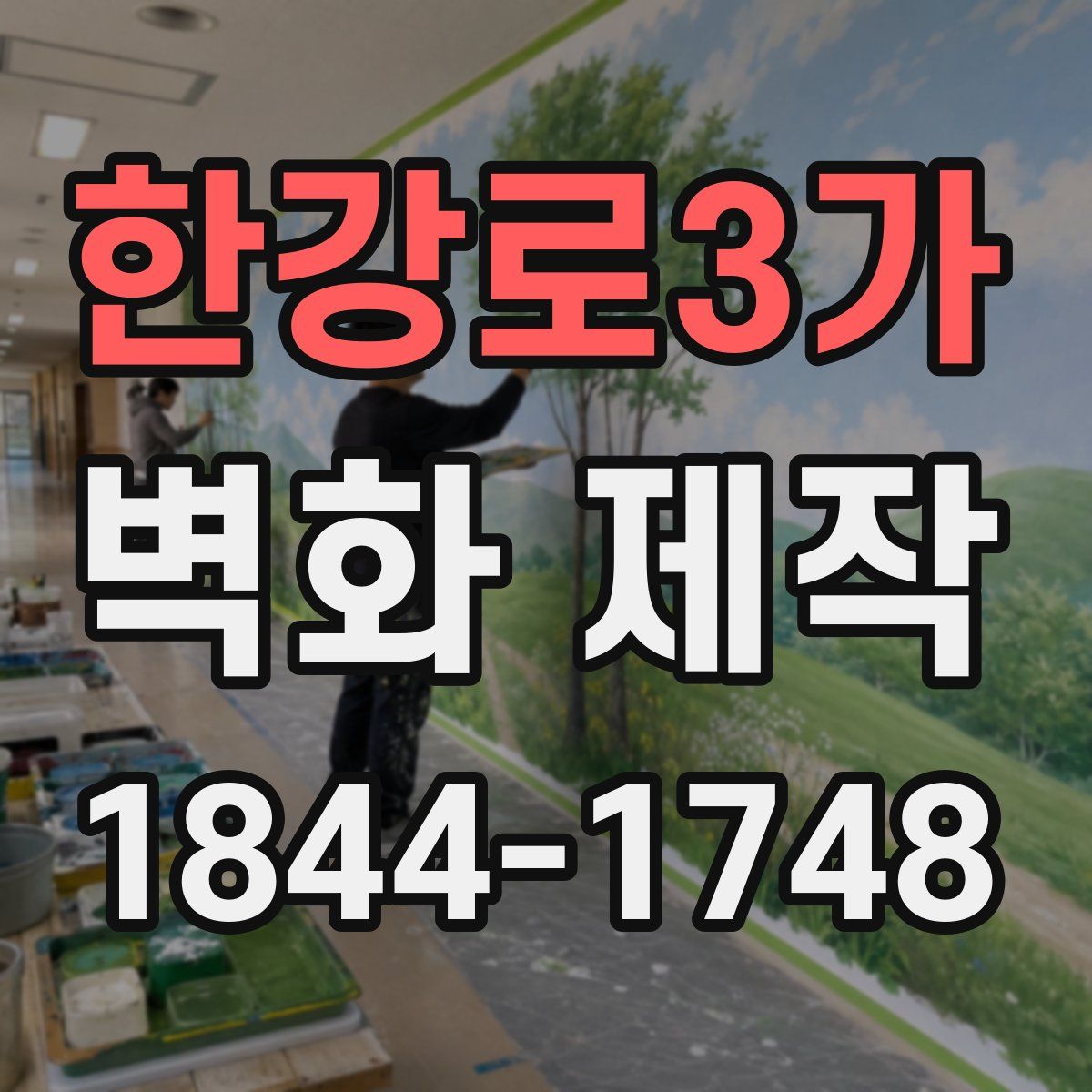 한강로3가 벽화 제작
