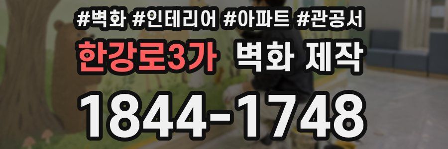 한강로3가 벽화 제작