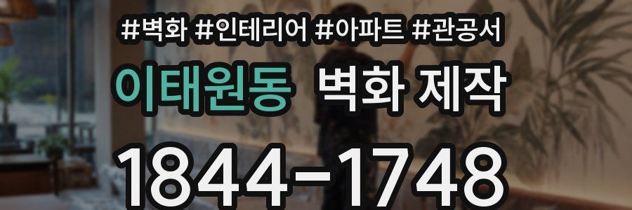 이태원동 벽화 제작
