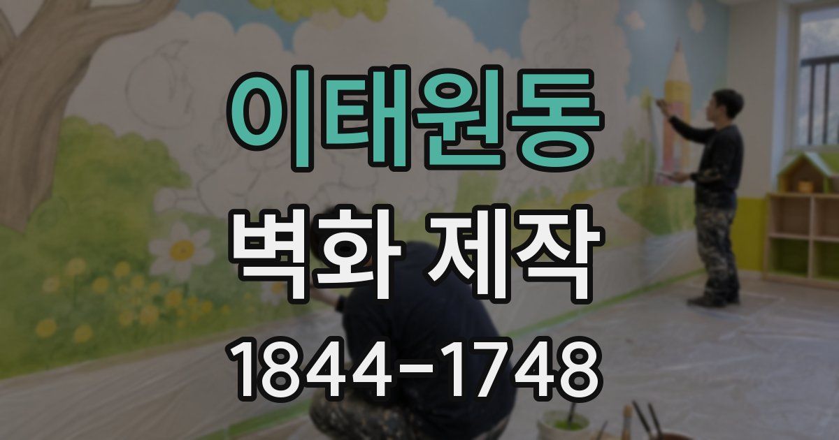 이태원동 벽화 제작