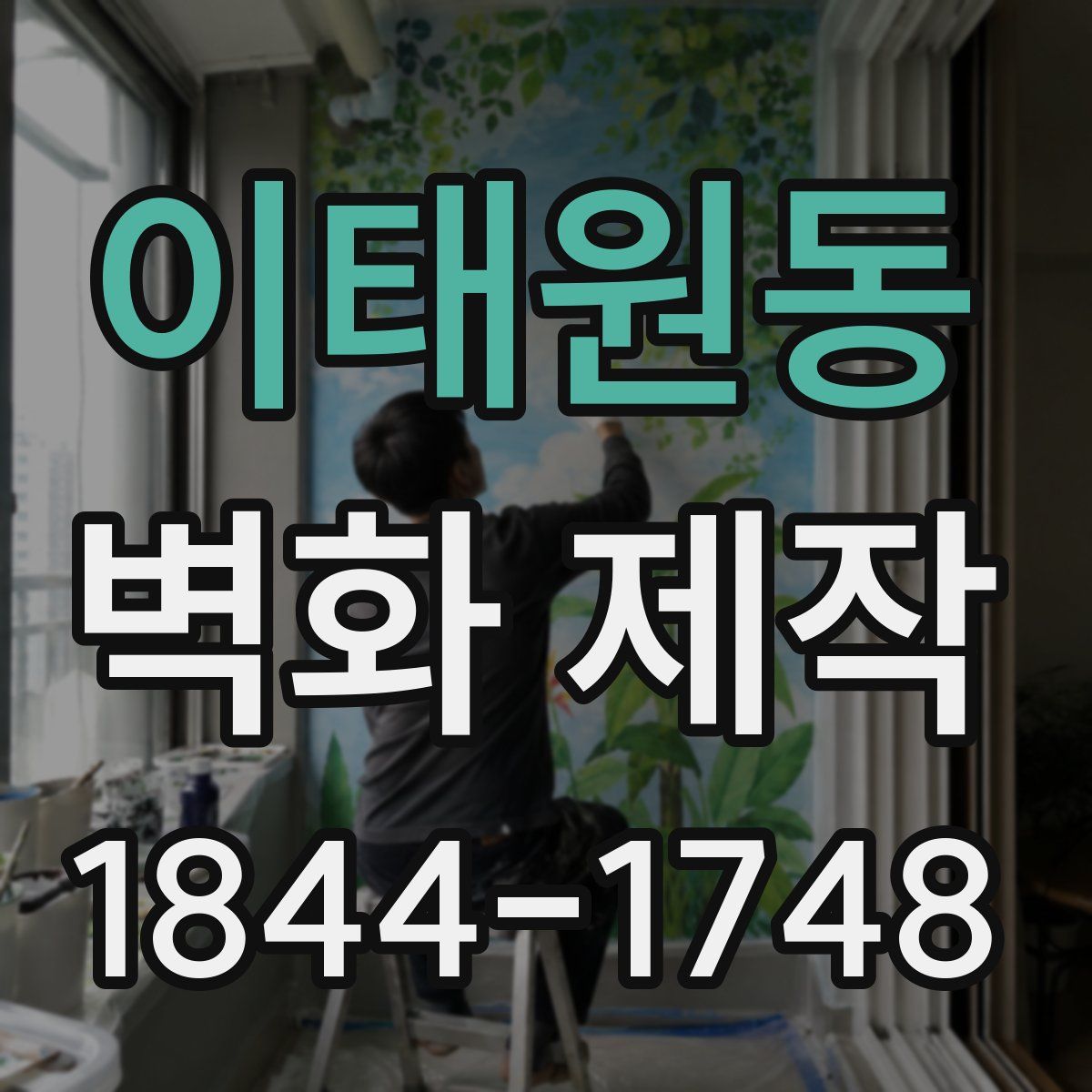 이태원동 벽화 제작