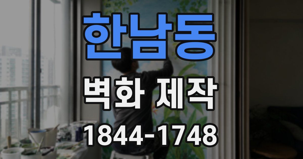 한남동 벽화 제작