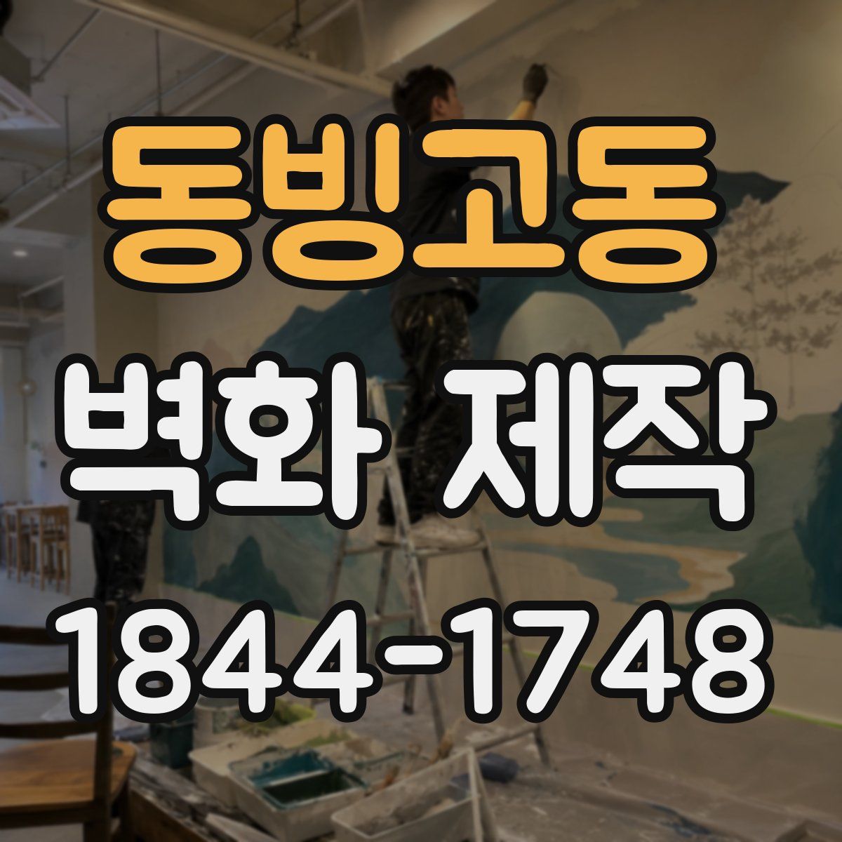 동빙고동 벽화 제작