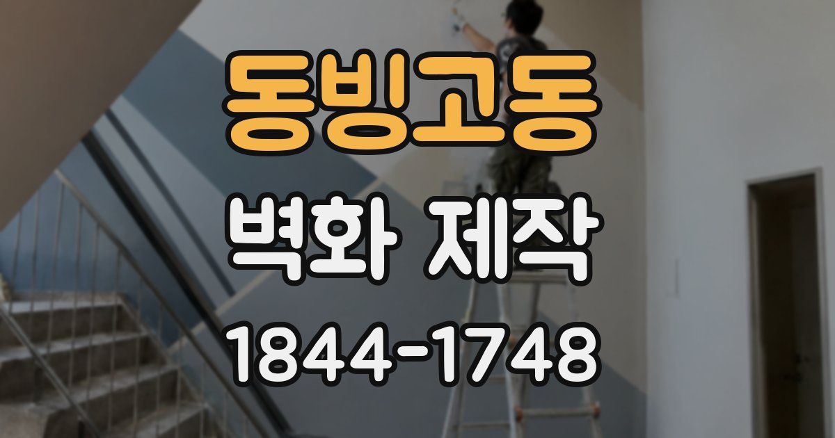 동빙고동 벽화 제작