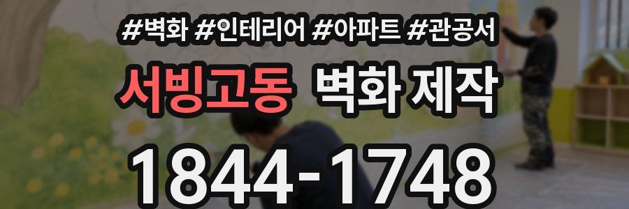 서빙고동 벽화 제작