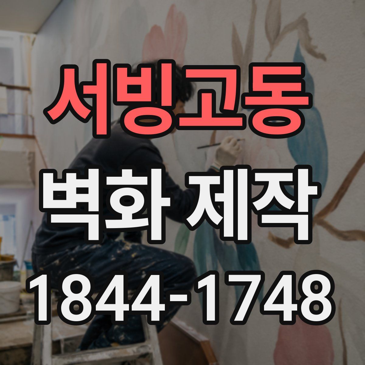 서빙고동 벽화 제작