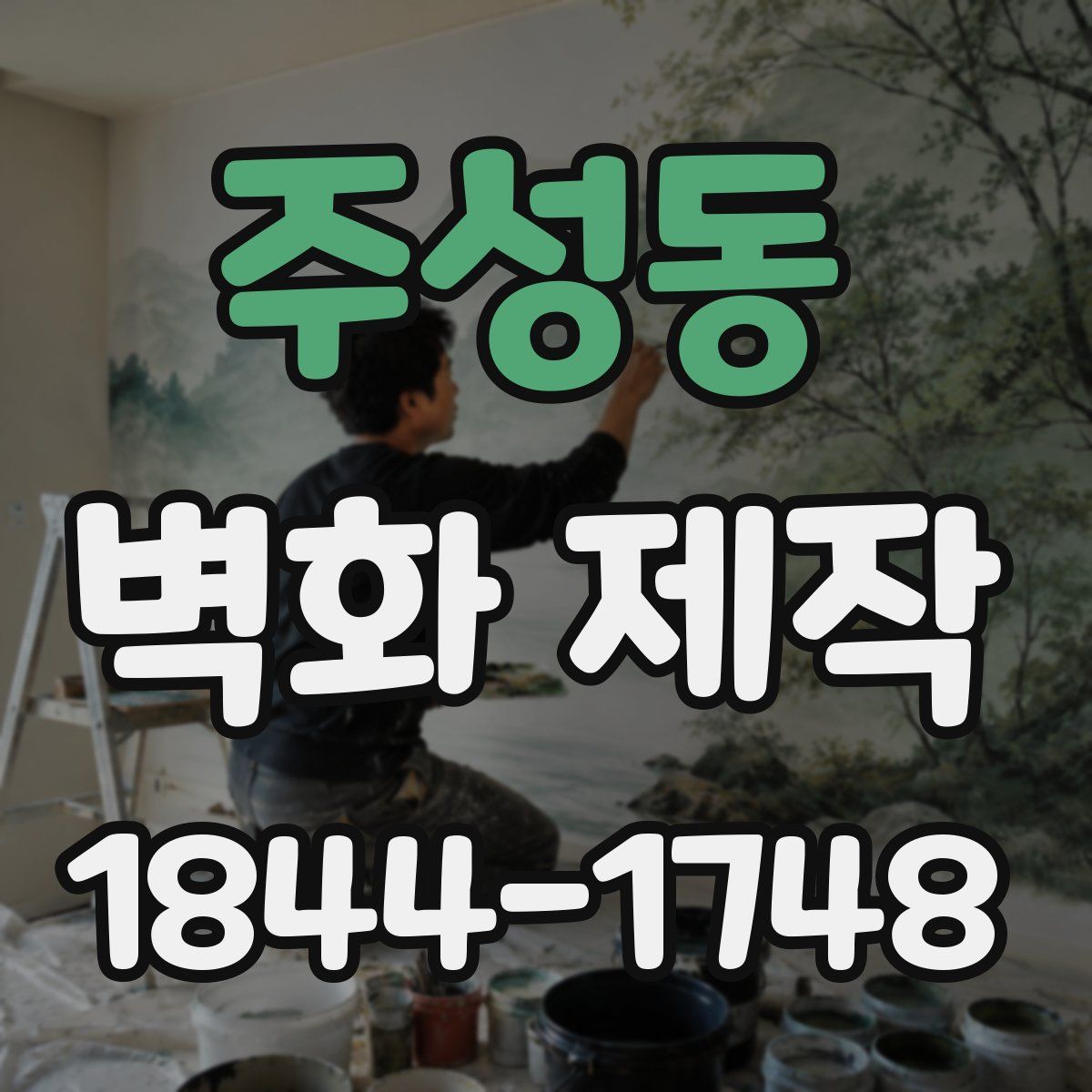 주성동 벽화 제작