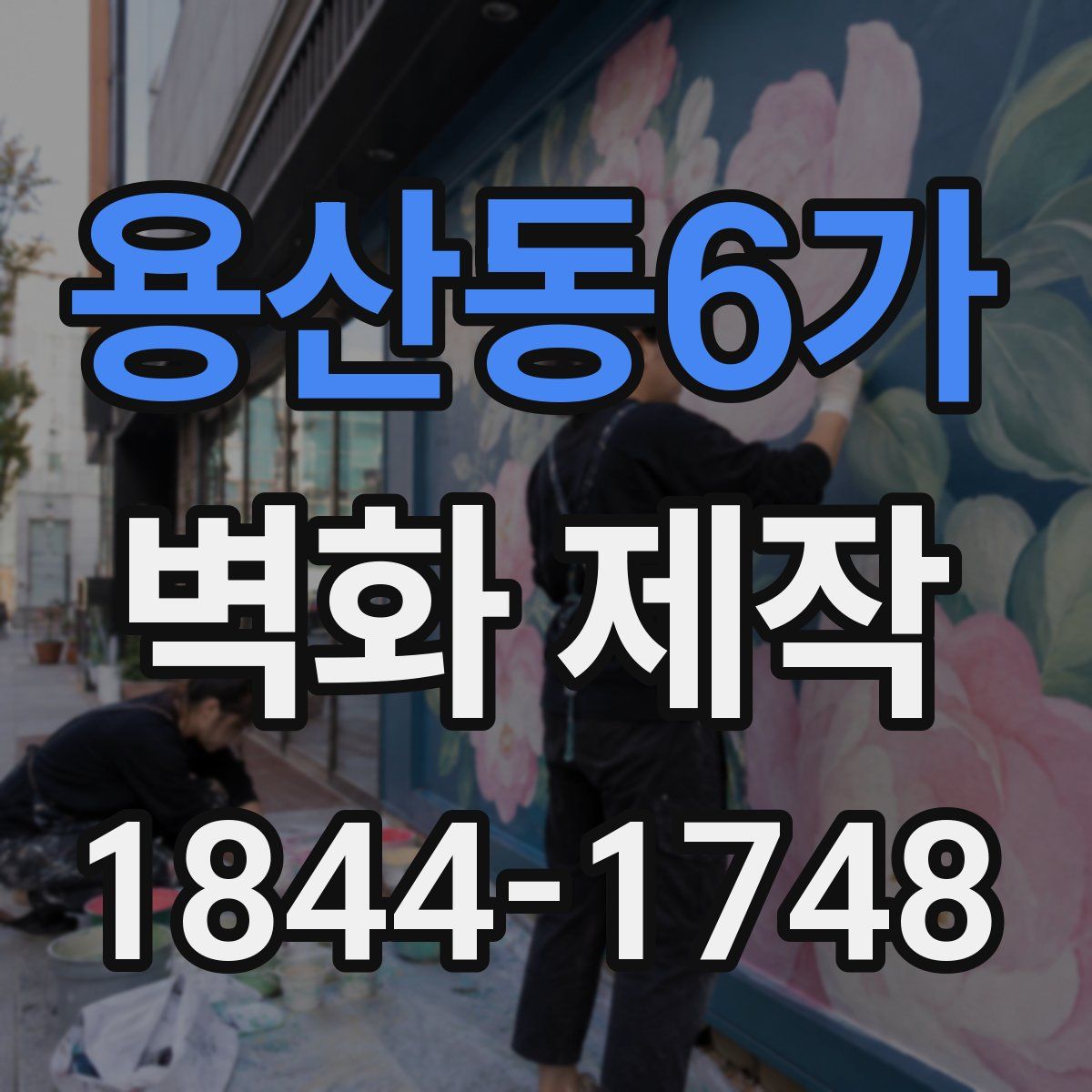 용산동6가 벽화 제작