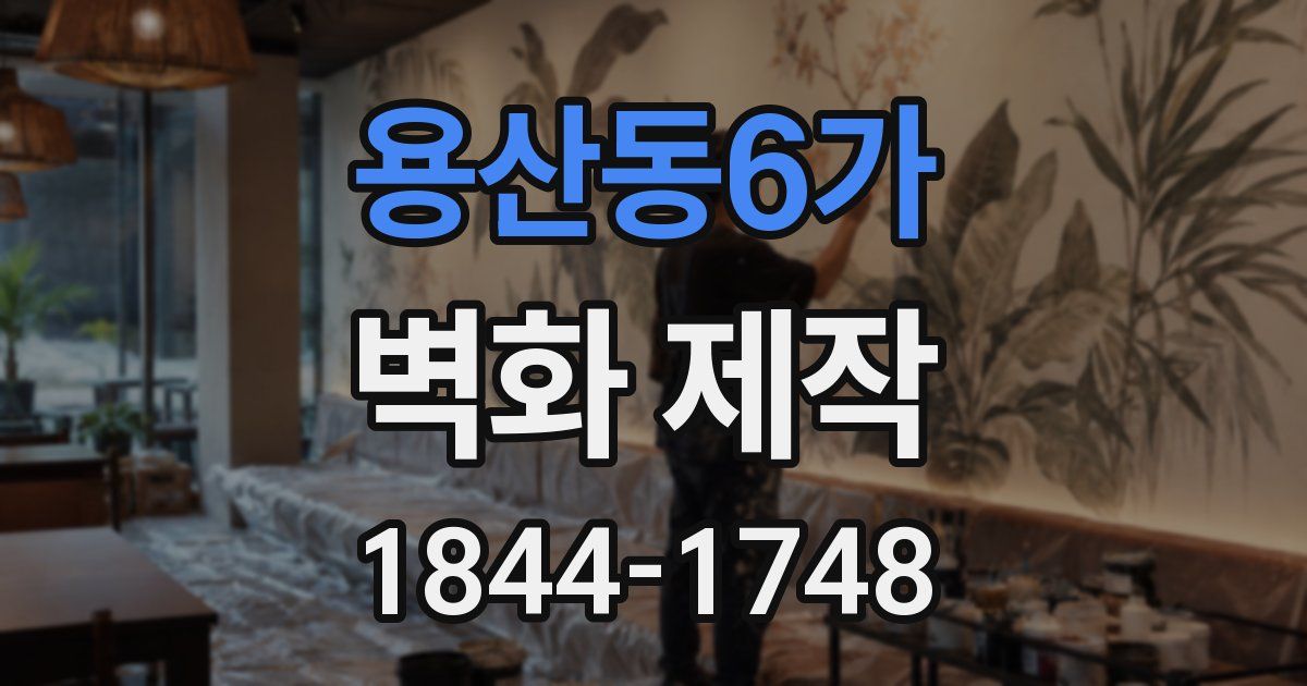 용산동6가 벽화 제작