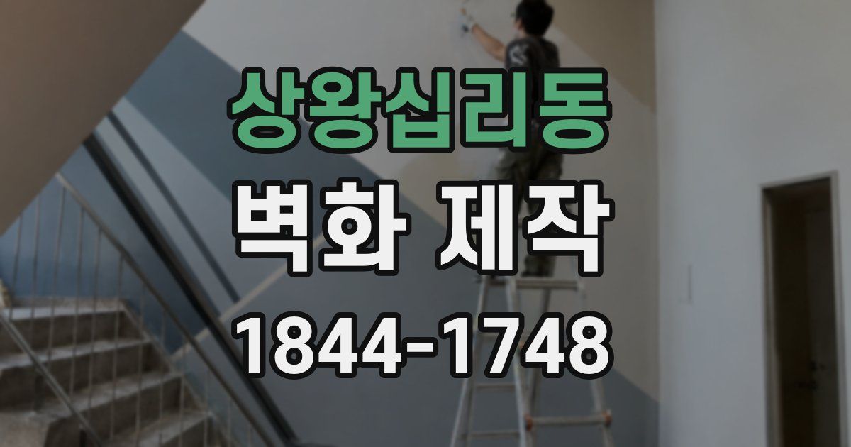 상왕십리동 벽화 제작