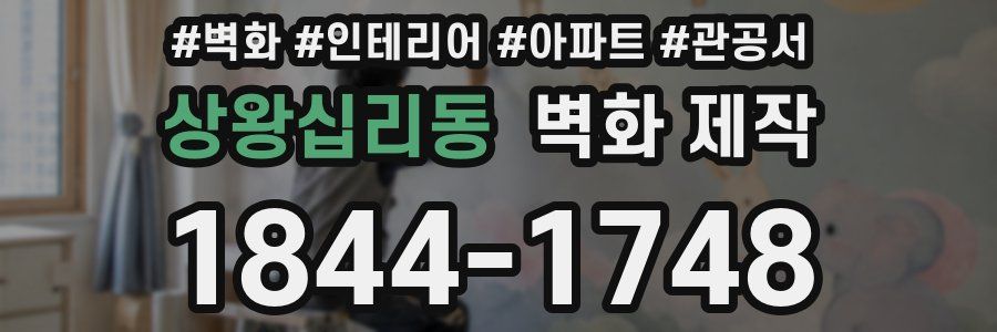 상왕십리동 벽화 제작