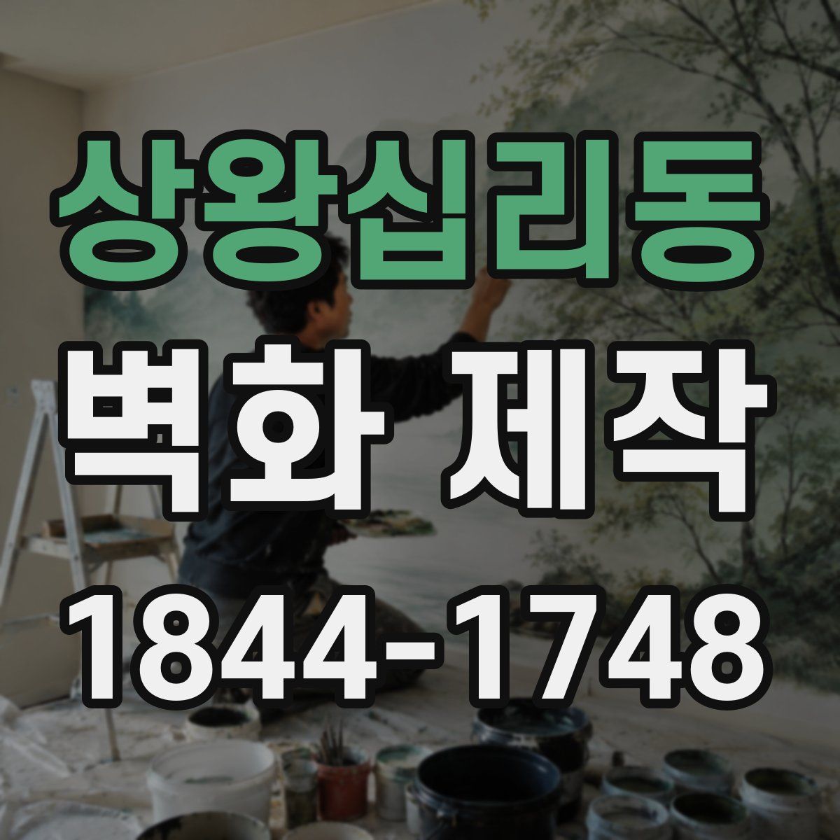 상왕십리동 벽화 제작