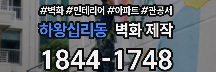 하왕십리동 벽화 제작