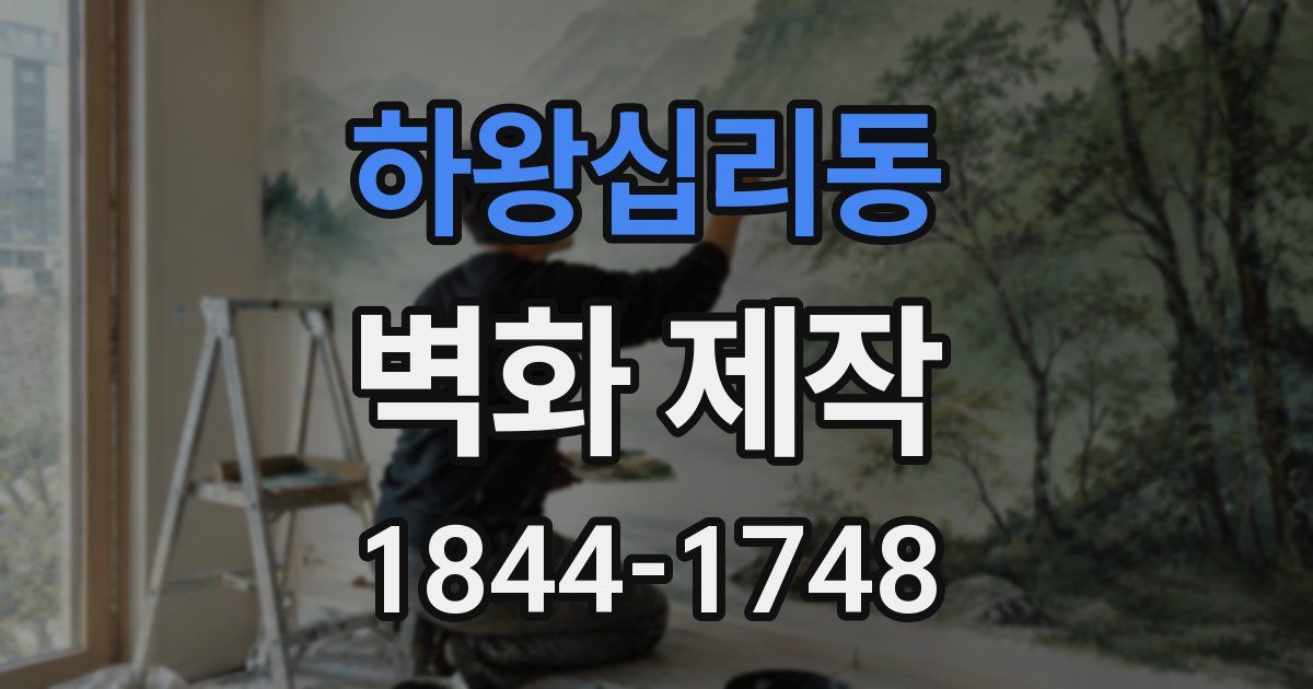 하왕십리동 벽화 제작