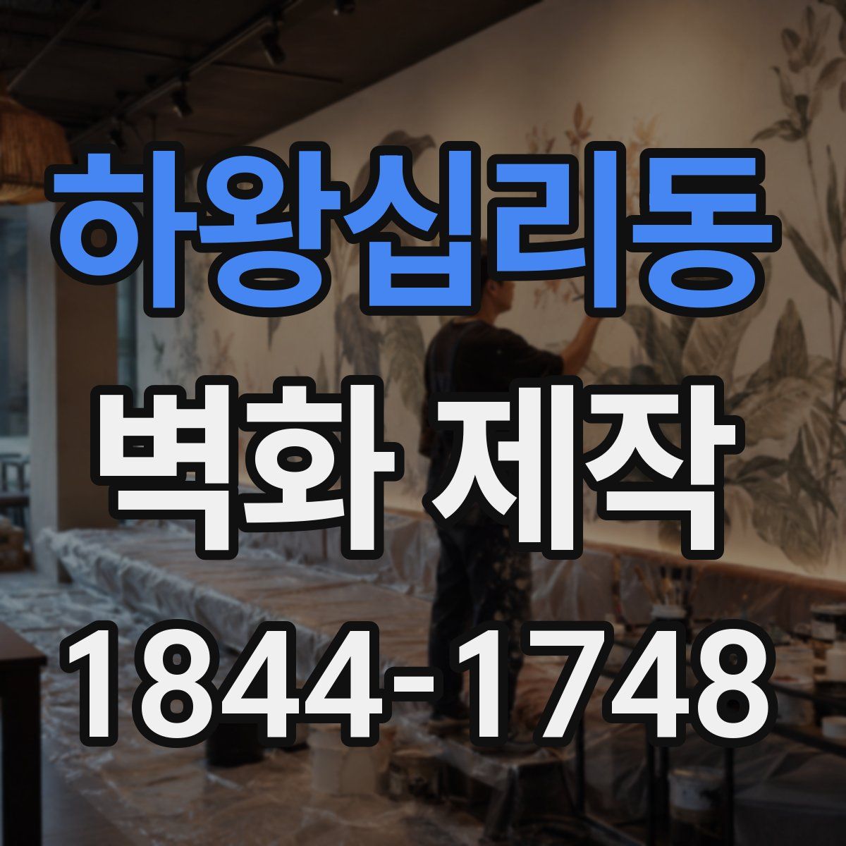 하왕십리동 벽화 제작