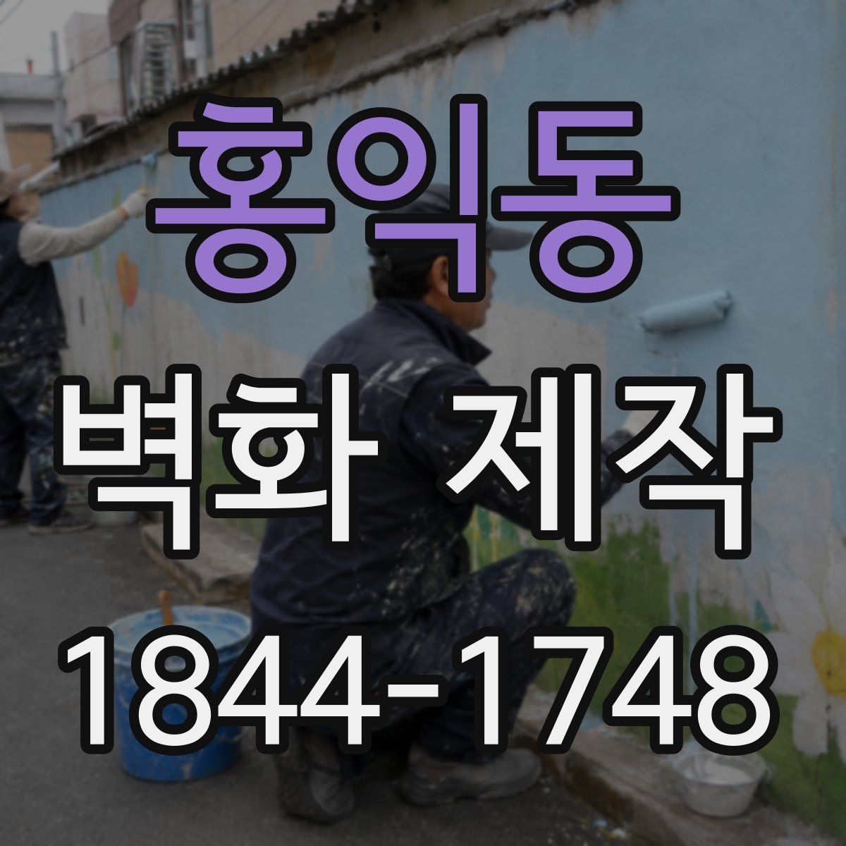 홍익동 벽화 제작