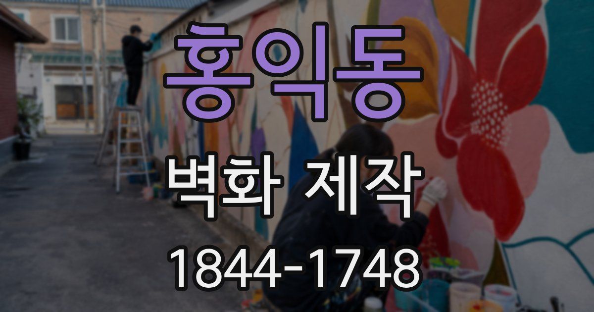 홍익동 벽화 제작