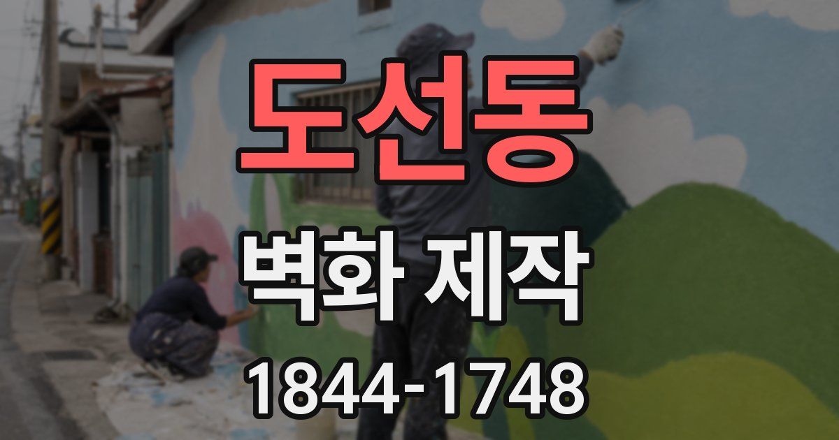도선동 벽화 제작