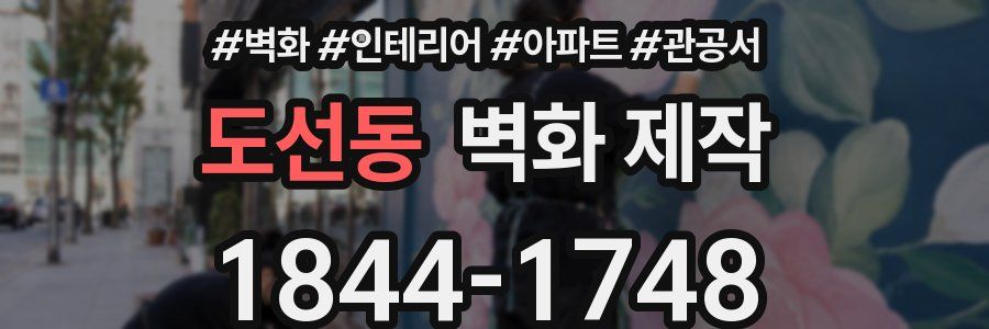 도선동 벽화 제작