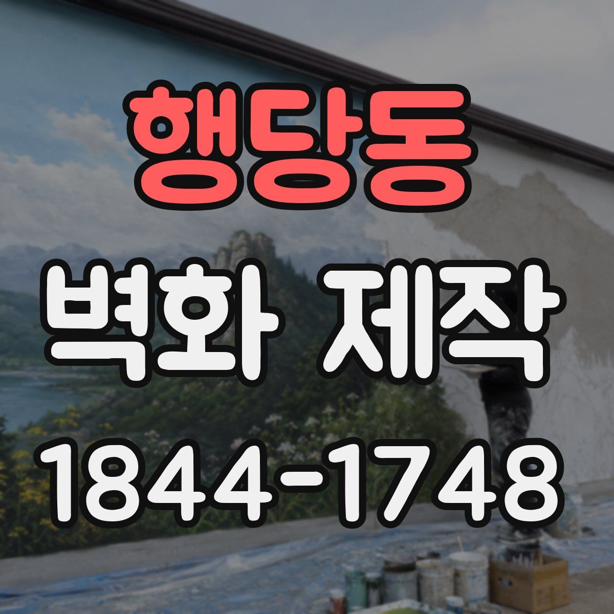 행당동 벽화 제작