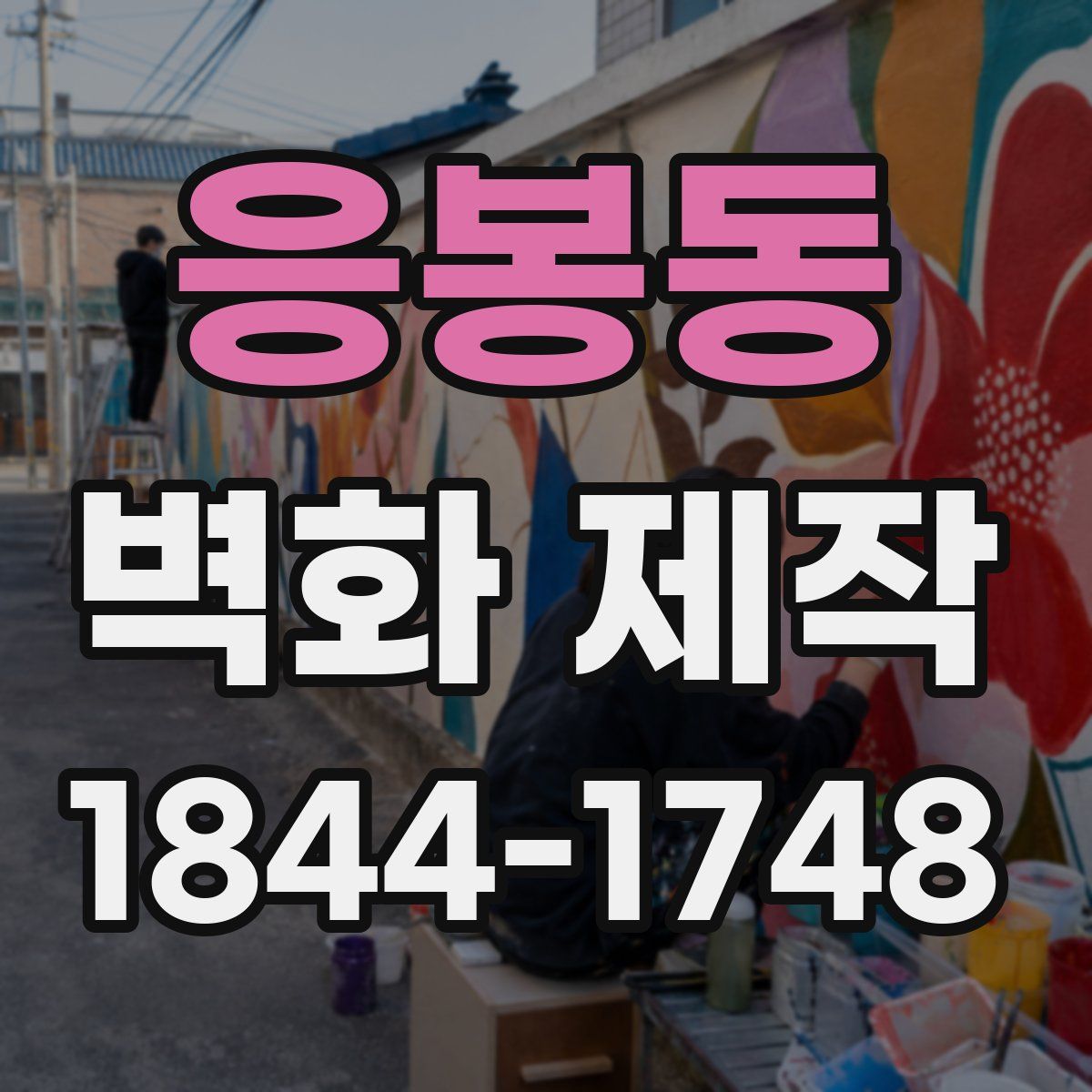 응봉동 벽화 제작