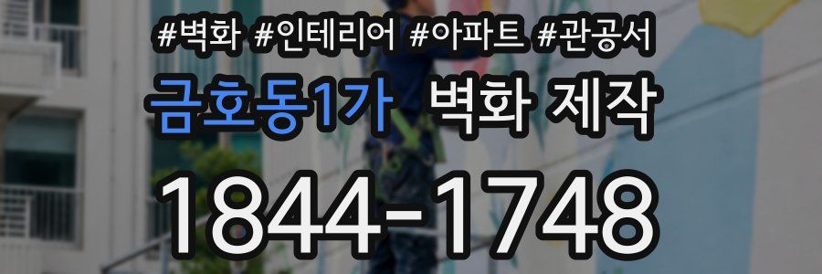 금호동1가 벽화 제작