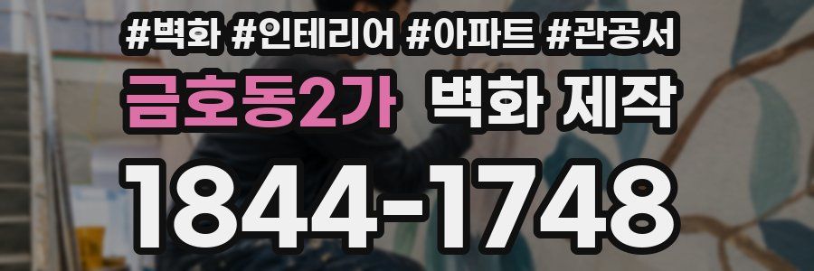 금호동2가 벽화 제작