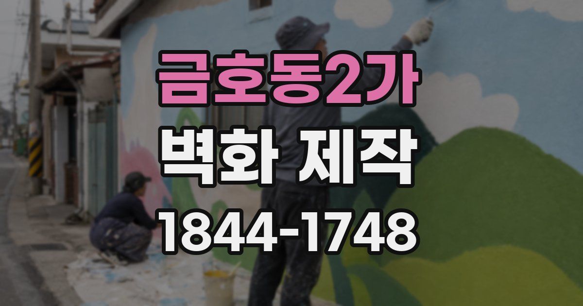 금호동2가 벽화 제작