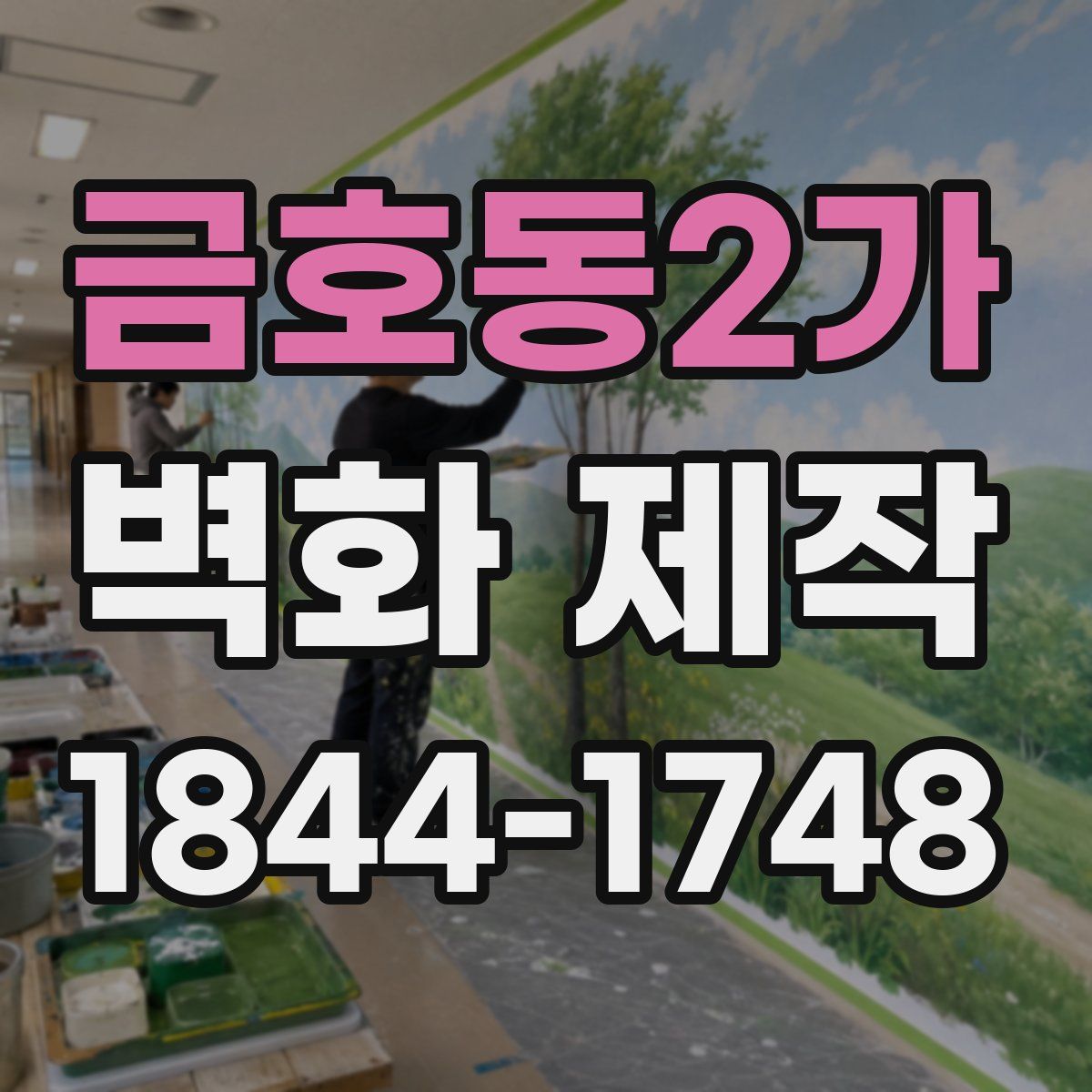금호동2가 벽화 제작