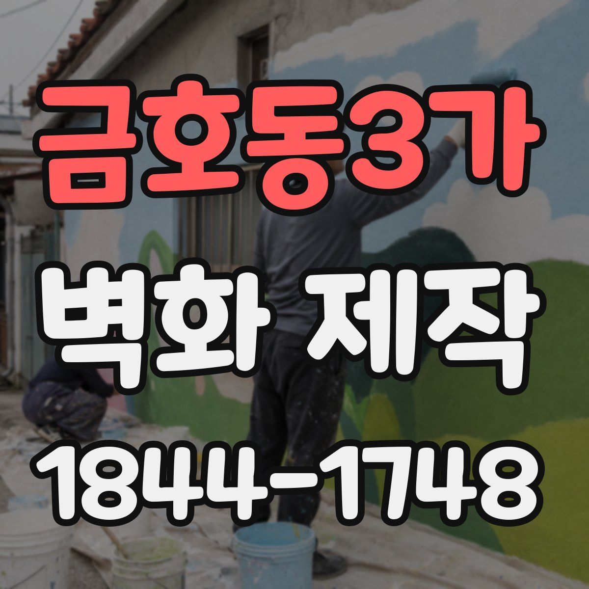 금호동3가 벽화 제작