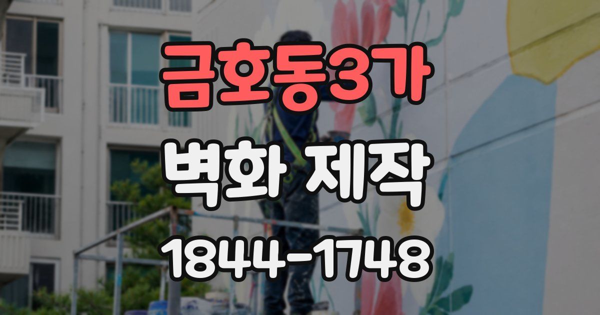 금호동3가 벽화 제작