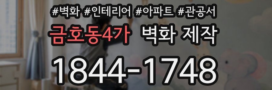 금호동4가 벽화 제작