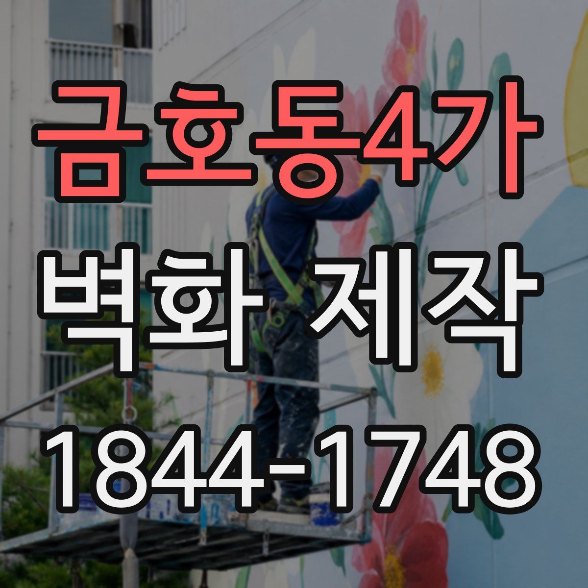 금호동4가 벽화 제작