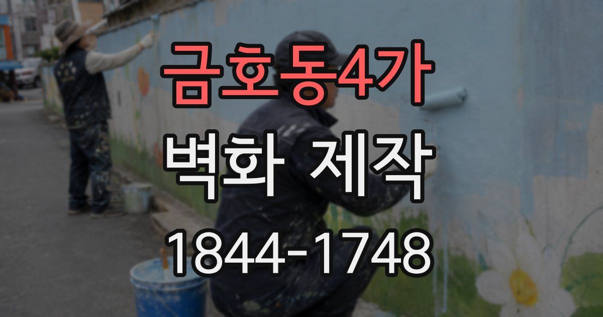 금호동4가 벽화 제작