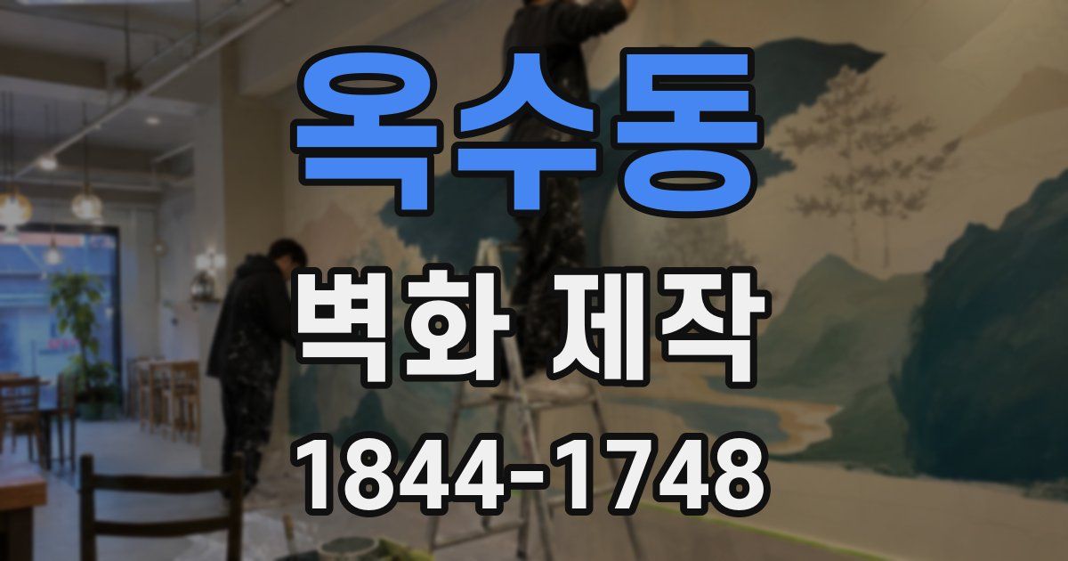 옥수동 벽화 제작