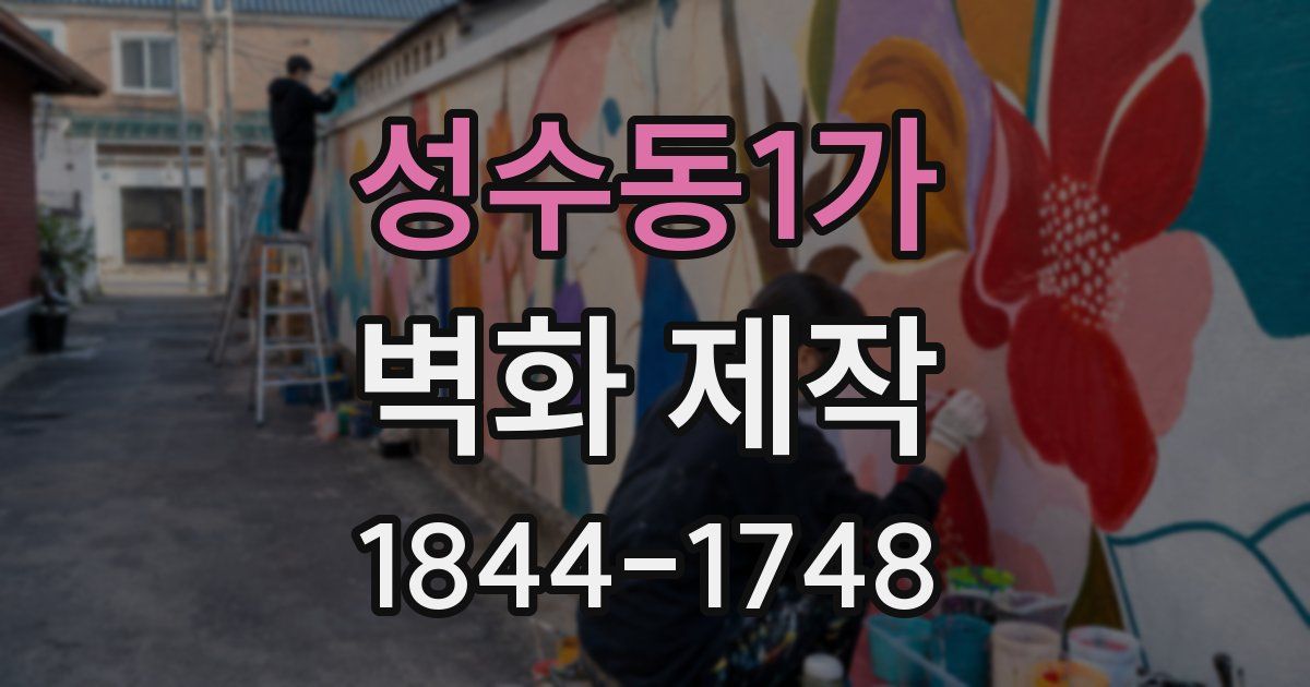 성수동1가 벽화 제작