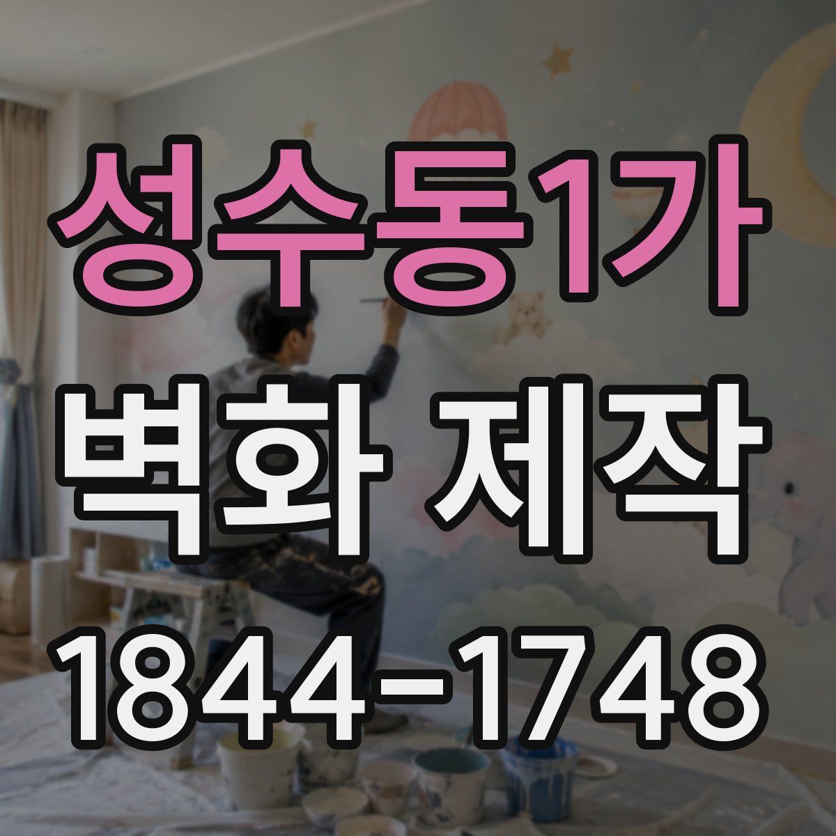 성수동1가 벽화 제작