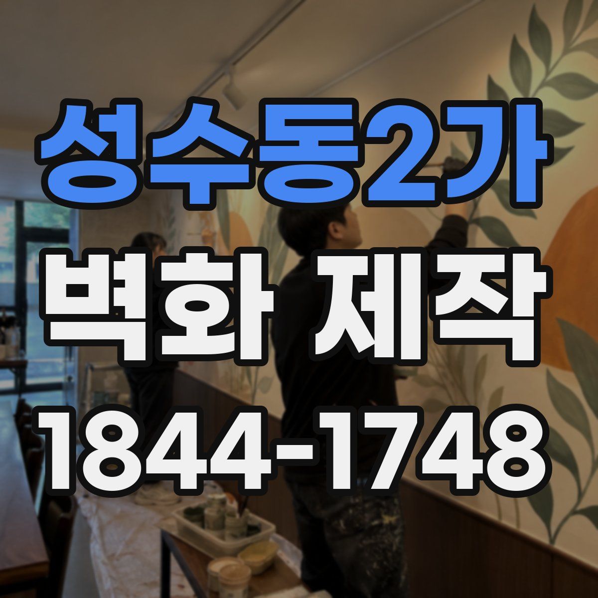 성수동2가 벽화 제작