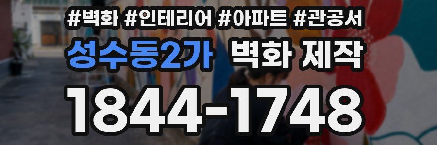 성수동2가 벽화 제작