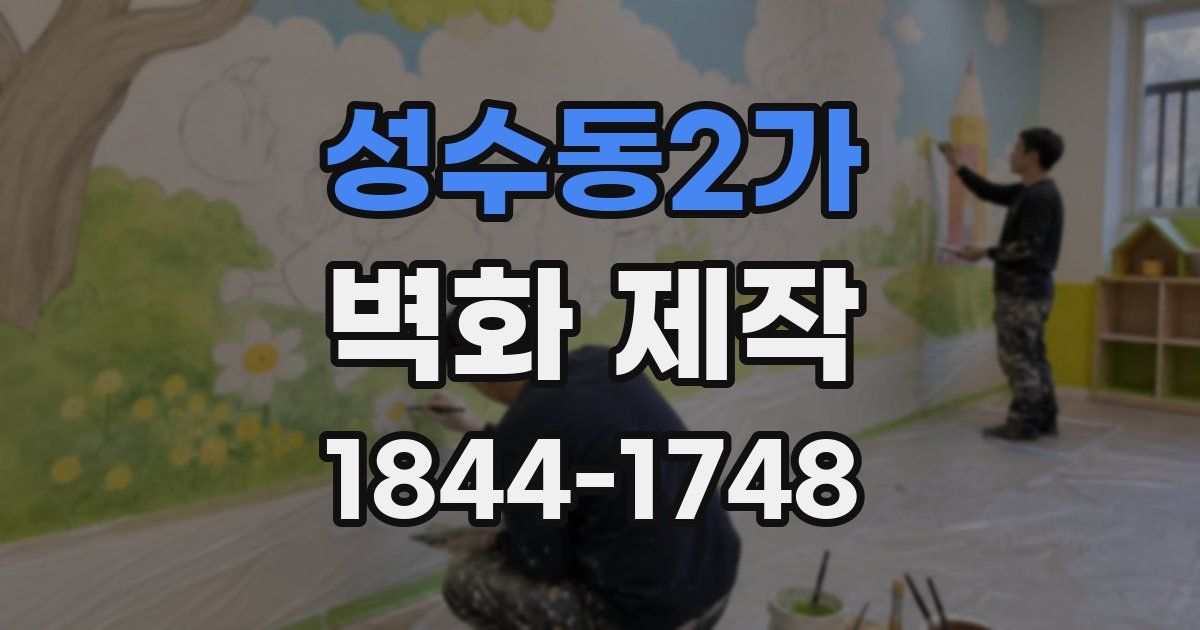 성수동2가 벽화 제작