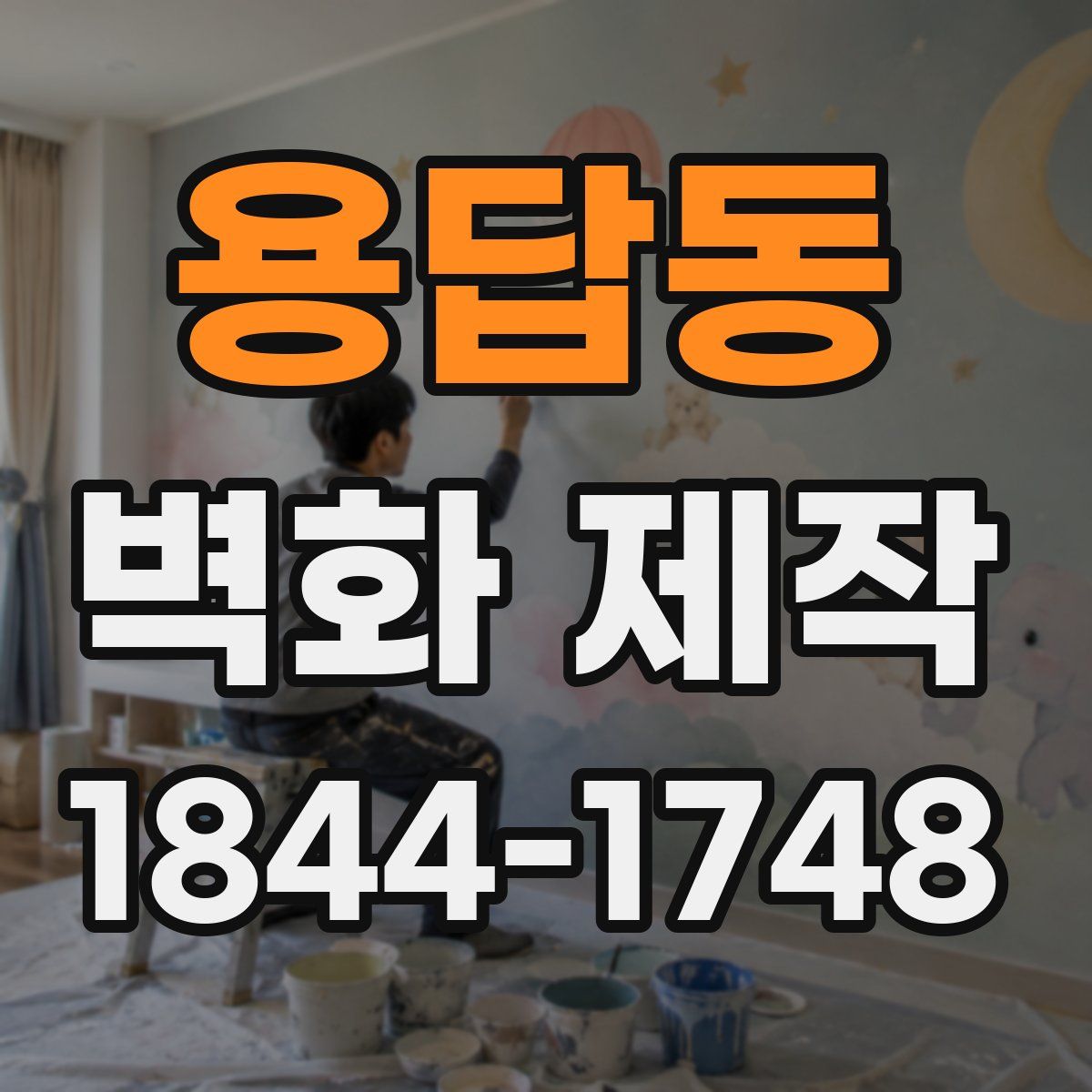 용답동 벽화 제작