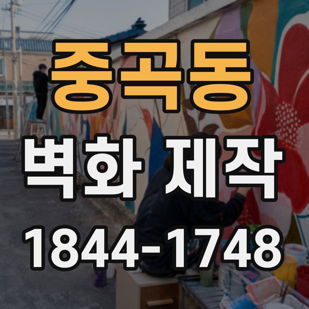 중곡동 벽화 제작