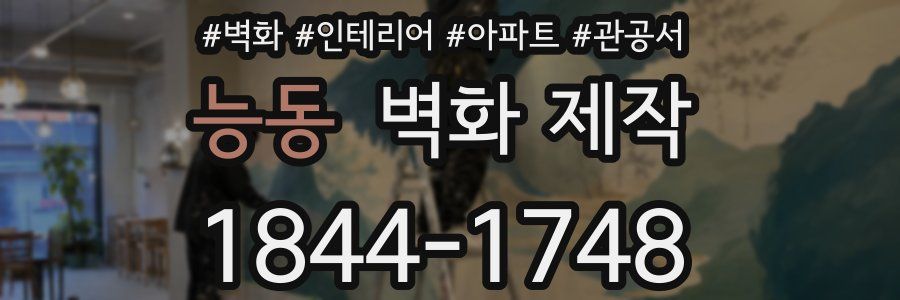 능동 벽화 제작