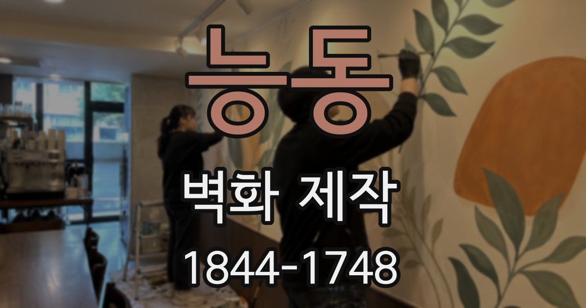 능동 벽화 제작