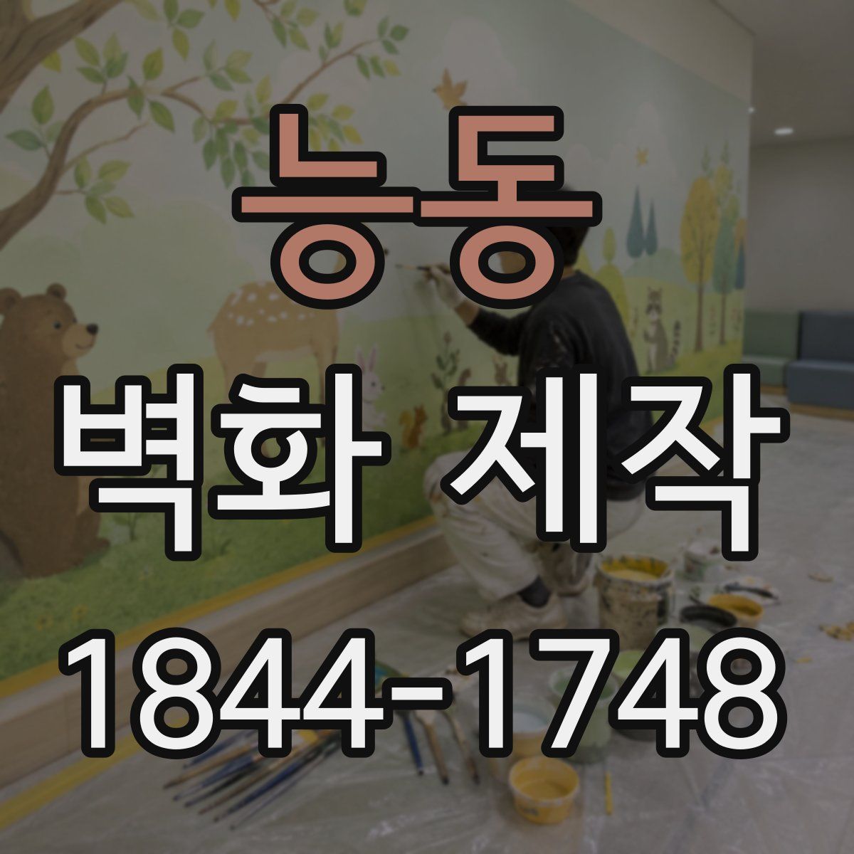 능동 벽화 제작
